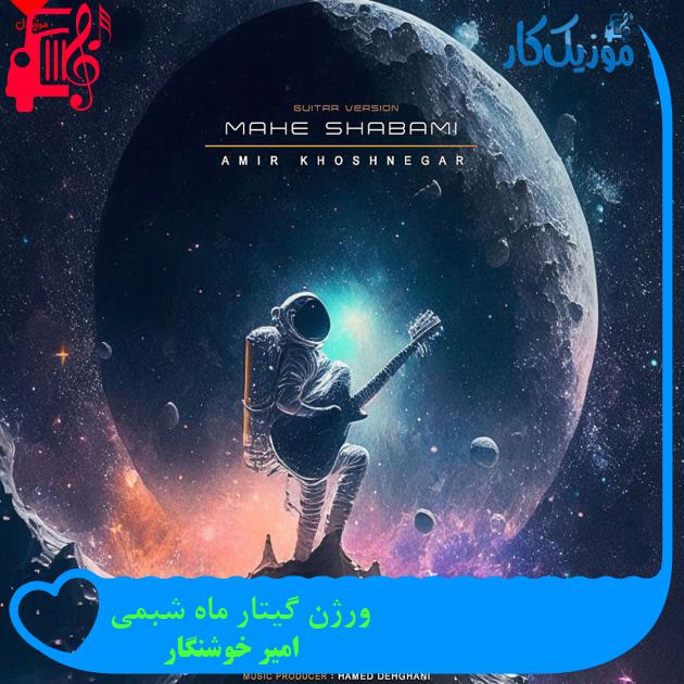 آهنگ ورژن گیتار ماه شبمی از امیر خوشنگار آهنگ ورژن گیتار ماه شبمی از امیر خوشنگار