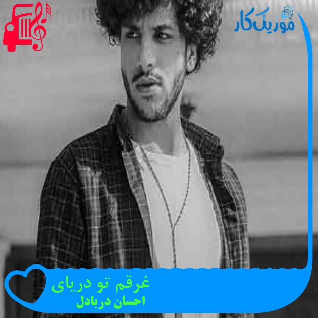 آهنگ غرقم تو دریای از احسان دریادل + متن ترانه آهنگ غرقم تو دریای از احسان دریادل + متن ترانه