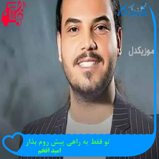 آهنگ تو فقط یه راهی پیش روم بذار از امید افخم آهنگ تو فقط یه راهی پیش روم بذار از امید افخم