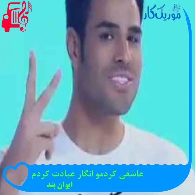 آهنگ عاشقی کردمو انگار عبادت کردم از ایوان بند + متن ترانه