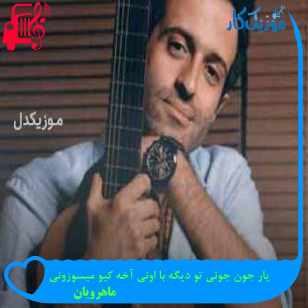 آهنگ یار جون جونی تو دیگه با اونی آخه کیو میسوزونی از ماهرویان + متن ترانه