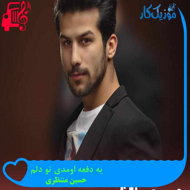 آهنگ یه دفعه اومدی تو دلم از حسین منتظری + متن ترانه آهنگ یه دفعه اومدی تو دلم از حسین منتظری + متن ترانه