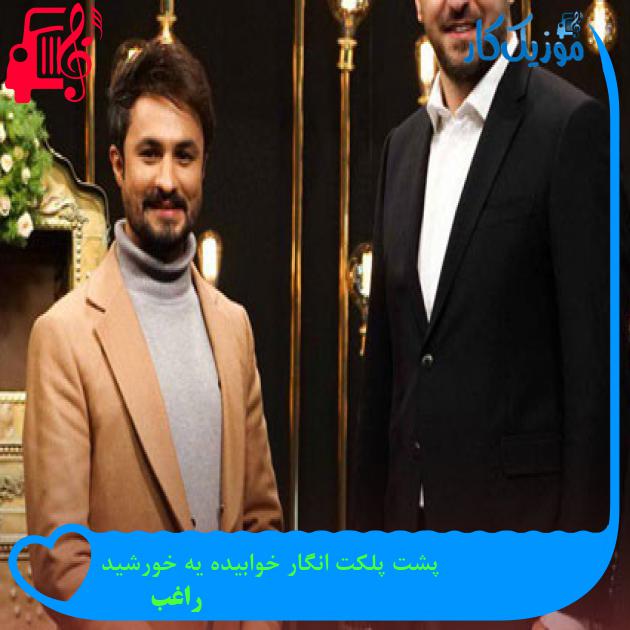 آهنگ پشت پلکت انگار خوابیده یه خورشید از راغب آهنگ پشت پلکت انگار خوابیده یه خورشید از راغب