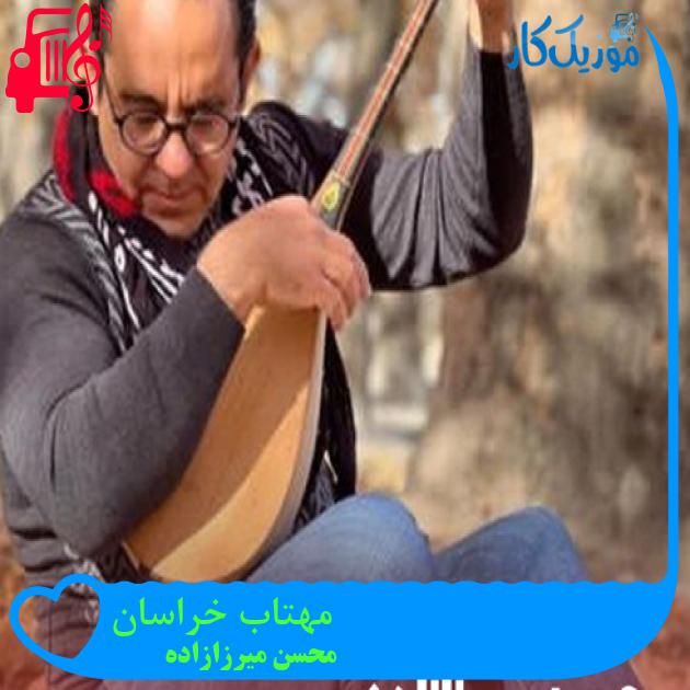آهنگ مهتاب خراسان از محسن میرزازاده + متن ترانه آهنگ مهتاب خراسان از محسن میرزازاده + متن ترانه