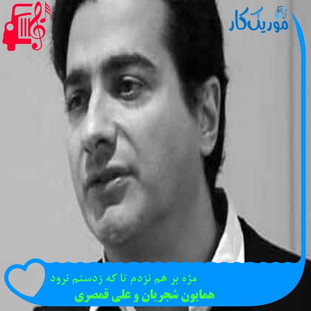 آهنگ مژه بر هم نزدم تا که زدستم نرود از همایون شجریان و علی قمصری + متن ترانه آهنگ مژه بر هم نزدم تا که زدستم نرود از همایون شجریان و علی قمصری + متن ترانه