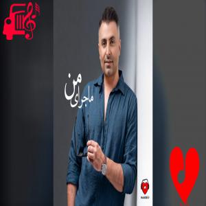 دانلود آهنگ دانلود آهنگ ماجرای من از علیرضا طلیسچی (این تازه شروع ماجرای منه) با متن | موزیک کار