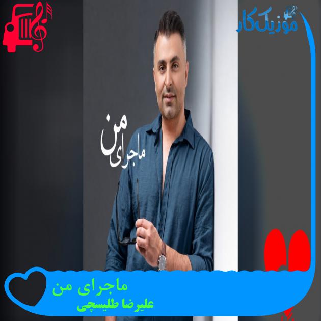دانلود آهنگ ماجرای من از علیرضا طلیسچی (این تازه شروع ماجرای منه) با متن | موزیک کار دانلود آهنگ ماجرای من
