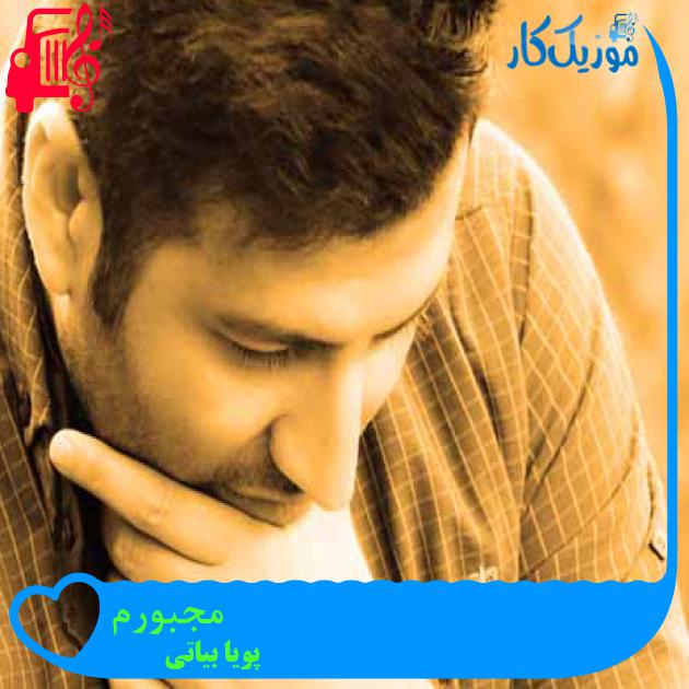 آهنگ مجبورم از پویا بیاتی + متن ترانه آهنگ مجبورم از پویا بیاتی + متن ترانه