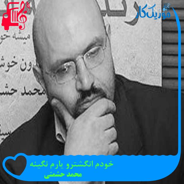 آهنگ خودم انگشترو یارم نگینه از محمد حشمتی + متن ترانه آهنگ خودم انگشترو یارم نگینه از محمد حشمتی + متن ترانه