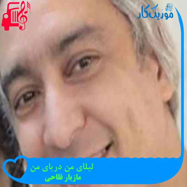 آهنگ لیلای من دریای من از مازیار فلاحی + متن ترانه آهنگ لیلای من دریای من از مازیار فلاحی + متن ترانه