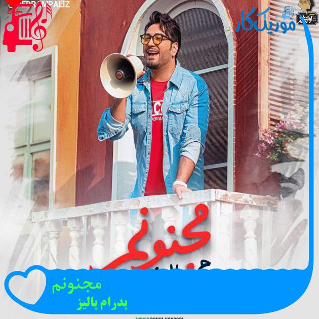 آهنگ مجنونم از پدرام پالیز + متن ترانه آهنگ مجنونم از پدرام پالیز + متن ترانه