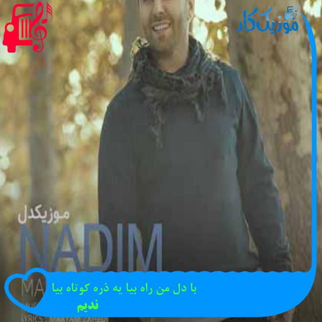 آهنگ با دل من راه بیا یه ذره کوتاه بیا از ندیم + متن ترانه آهنگ با دل من راه بیا یه ذره کوتاه بیا از ندیم + متن ترانه