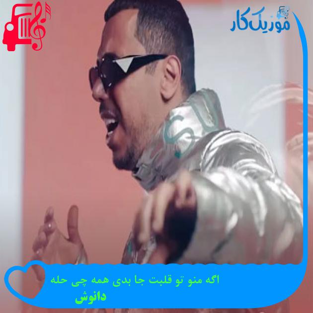 آهنگ اگه منو تو قلبت جا بدی همه چی حله از دانوش