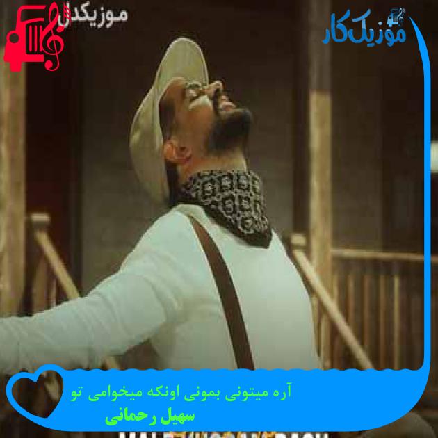 آهنگ آره میتونی بمونی اونکه میخوامی تو از سهیل رحمانی + متن ترانه آهنگ آره میتونی بمونی اونکه میخوامی تو از سهیل رحمانی + متن ترانه