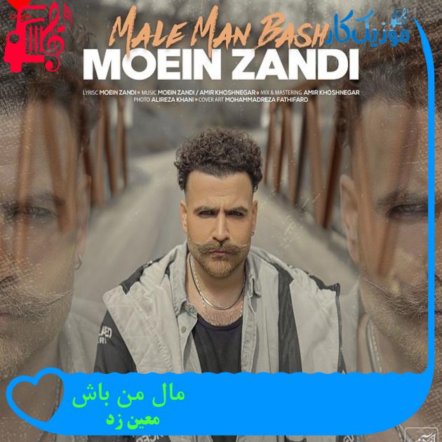 آهنگ مال من باش از معین زد