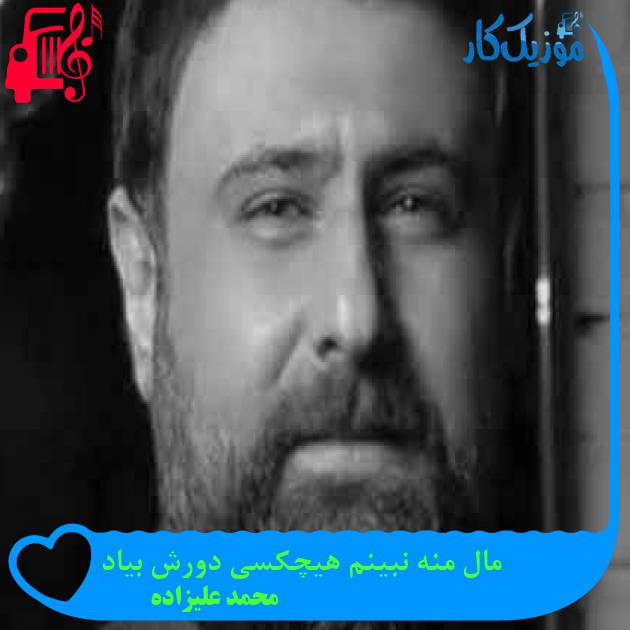 آهنگ مال منه نبینم هیچکسی دورش بیاد از محمد علیزاده + متن ترانه آهنگ مال منه نبینم هیچکسی دورش بیاد از محمد علیزاده + متن ترانه