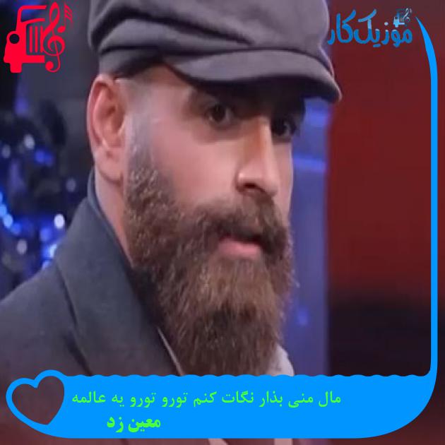 آهنگ مال منی بذار نگات کنم تورو تورو یه عالمه از معین زد + متن ترانه آهنگ مال منی بذار نگات کنم تورو تورو یه عالمه از معین زد + متن ترانه