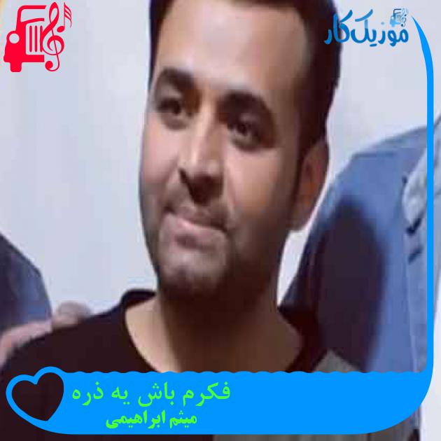 آهنگ فکرم باش یه ذره از میثم ابراهیمی + متن ترانه