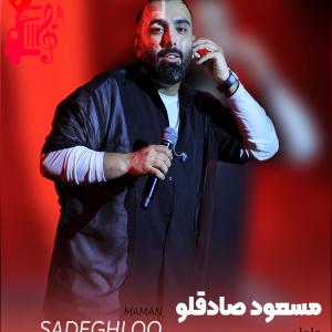 کاور دانلود آهنگ مامان از مسعود صادقلو (مادر فدای مهربونیات به پسرت فکر نکن زیاد) اثر مسعود صادقلو