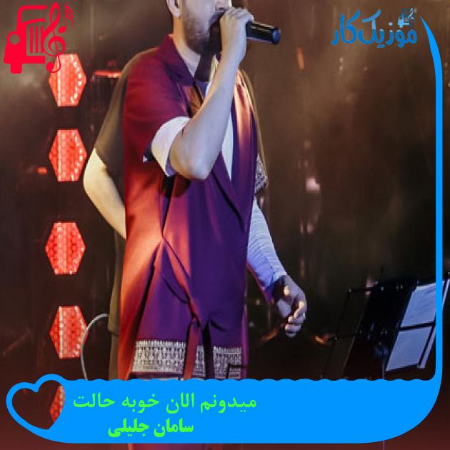 آهنگ میدونم الان خوبه حالت از سامان جلیلی