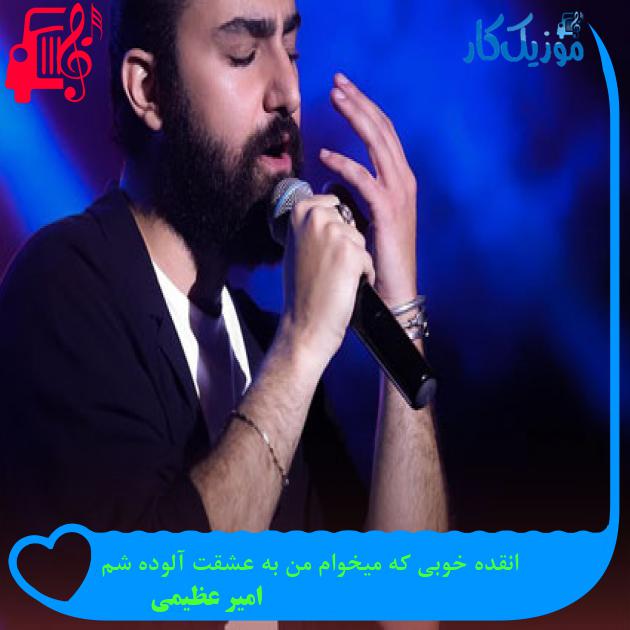 دانلود آهنگ انقده خوبی که میخوام من به عشقت آلوده شم از امیر عظیمی MP3 دانلود آهنگ انقده خوبی که میخوام من به عشقت آلوده شم از امیر عظیمی MP3