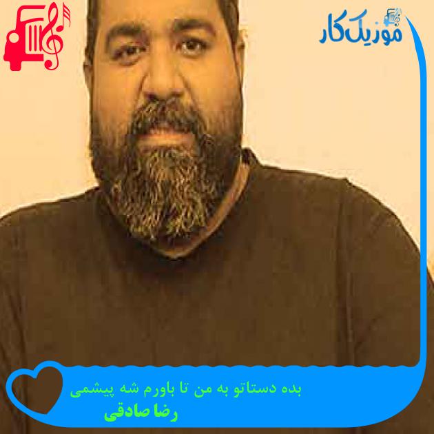 آهنگ بده دستاتو به من تا باورم شه پیشمی از رضا صادقی + متن ترانه آهنگ بده دستاتو به من تا باورم شه پیشمی از رضا صادقی + متن ترانه