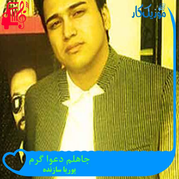 آهنگ جاهلم دعوا گرم از پوریا سازنده + متن ترانه آهنگ جاهلم دعوا گرم از پوریا سازنده + متن ترانه