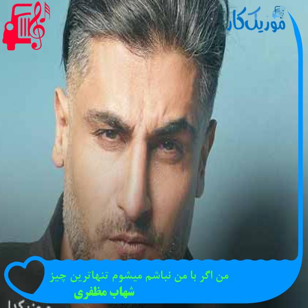 آهنگ من اگر با من نباشم میشوم تنهاترین چیز از شهاب مظفری