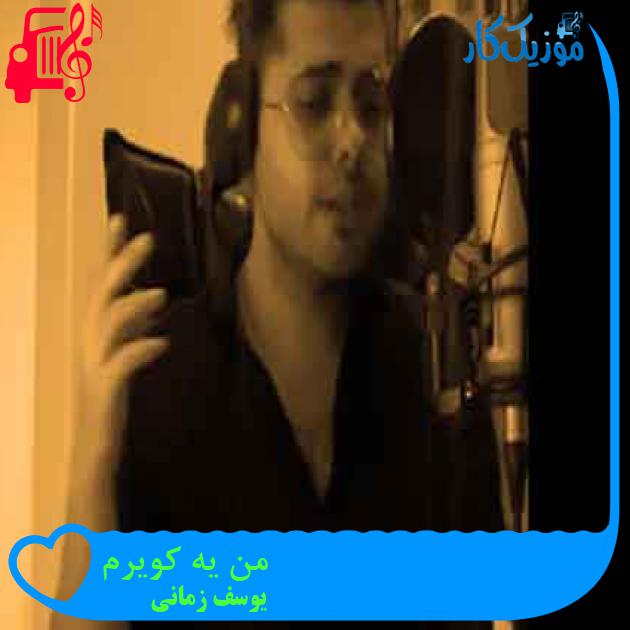 دانلود آهنگ من یه کویرم سوتو کورم از تو دورم یوسف زمانی (کامل و اصلی) - موزیک کار