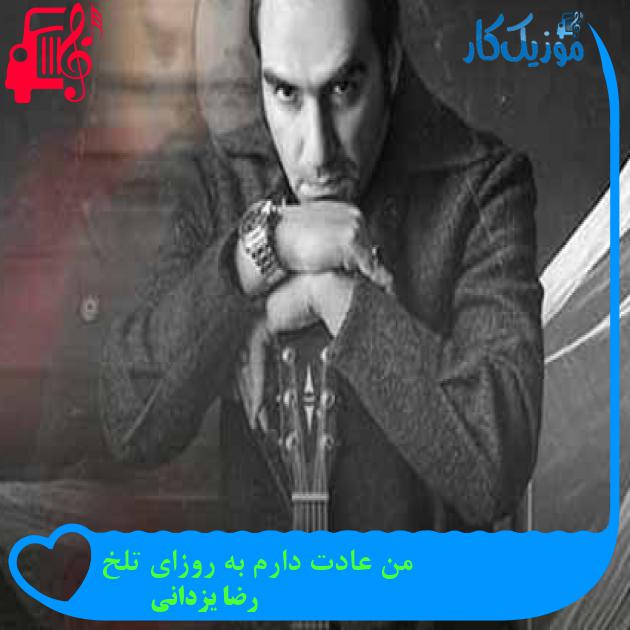 آهنگ من عادت دارم به روزای تلخ از رضا یزدانی + متن ترانه آهنگ من عادت دارم به روزای تلخ از رضا یزدانی + متن ترانه