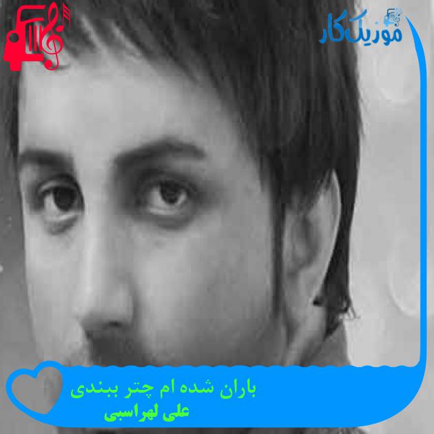 آهنگ باران شده ام چتر ببندی از علی لهراسبی + متن ترانه آهنگ باران شده ام چتر ببندی از علی لهراسبی + متن ترانه