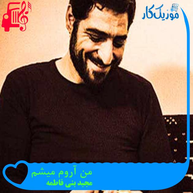 آهنگ من آروم میشم از مجید بنی فاطمه + متن ترانه آهنگ من آروم میشم از مجید بنی فاطمه + متن ترانه