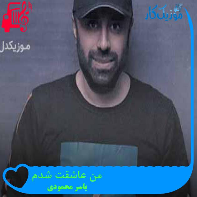 آهنگ من عاشقت شدم از یاسر محمودی + متن ترانه