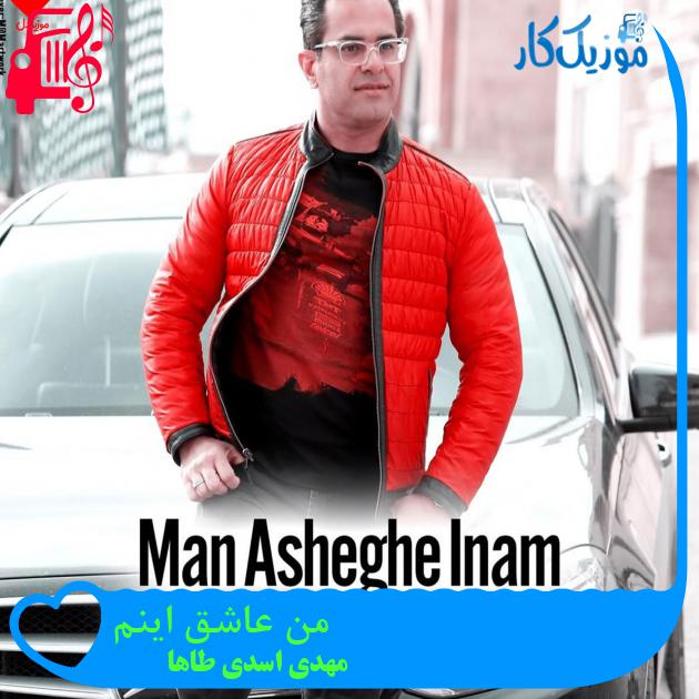 آهنگ من عاشق اینم از مهدی اسدی طاها + متن ترانه آهنگ من عاشق اینم از مهدی اسدی طاها + متن ترانه