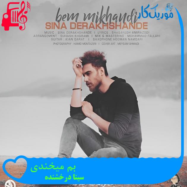 آهنگ بم میخندی از سینا درخشنده + متن ترانه آهنگ بم میخندی از سینا درخشنده + متن ترانه