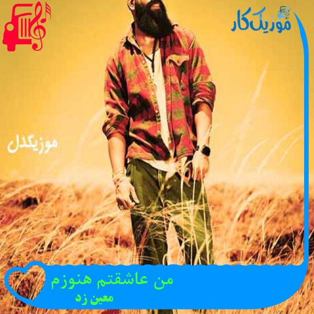 آهنگ من عاشقتم هنوزم از معین زد