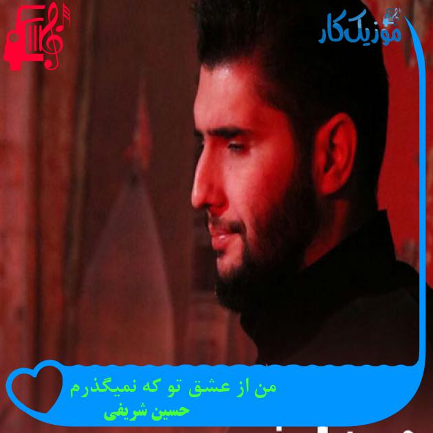 آهنگ من از عشق تو که نمیگذرم از حسین شریفی + متن ترانه آهنگ من از عشق تو که نمیگذرم از حسین شریفی + متن ترانه