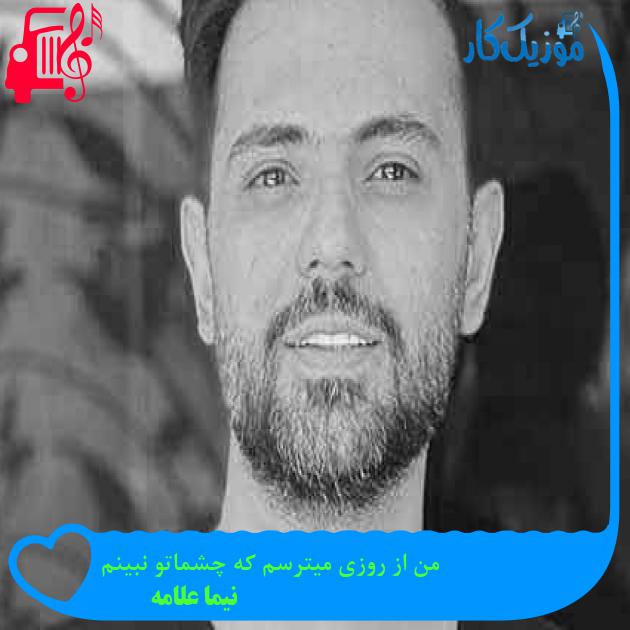 آهنگ من از روزی میترسم که چشماتو نبینم از نیما علامه + متن ترانه آهنگ من از روزی میترسم که چشماتو نبینم از نیما علامه + متن ترانه