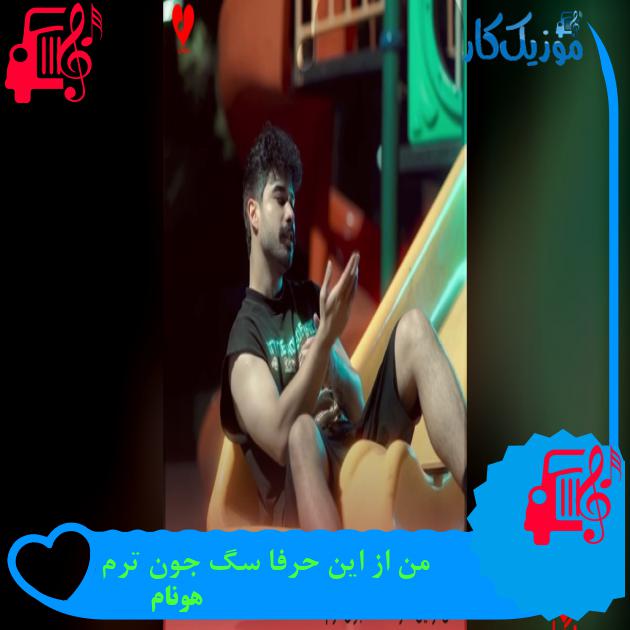 دانلود آهنگ من از این حرفا سگ جون ترم از هونام با متن ترانه - موزیک کار دانلود آهنگ هونام