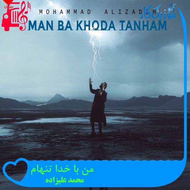 آهنگ من با خدا تنهام از محمد علیزاده آهنگ من با خدا تنهام از محمد علیزاده