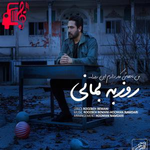 دانلود آهنگ آهنگ من باهاش کار دارم این روزا از روزبه بمانی