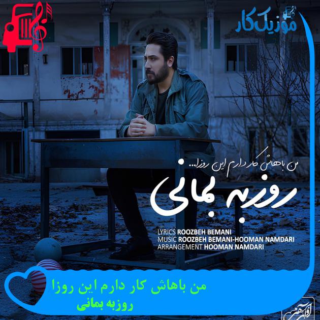 آهنگ من باهاش کار دارم این روزا از روزبه بمانی آهنگ من باهاش کار دارم این روزا از روزبه بمانی