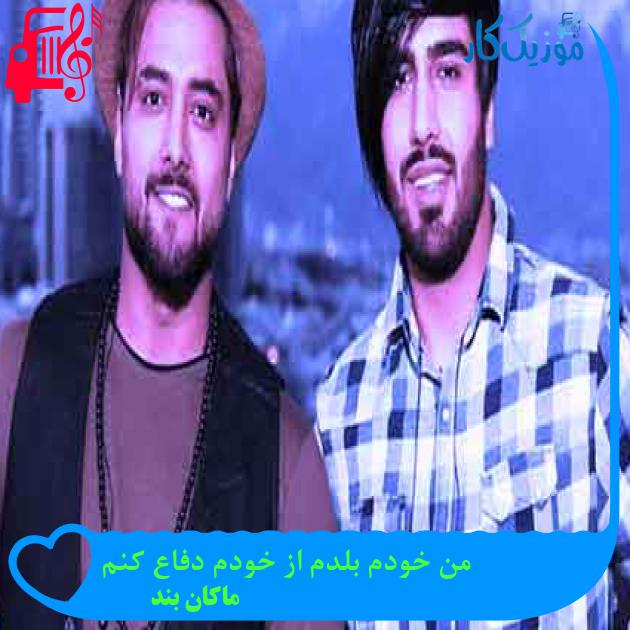 آهنگ من خودم بلدم از خودم دفاع کنم از ماکان بند + متن ترانه آهنگ من خودم بلدم از خودم دفاع کنم از ماکان بند + متن ترانه