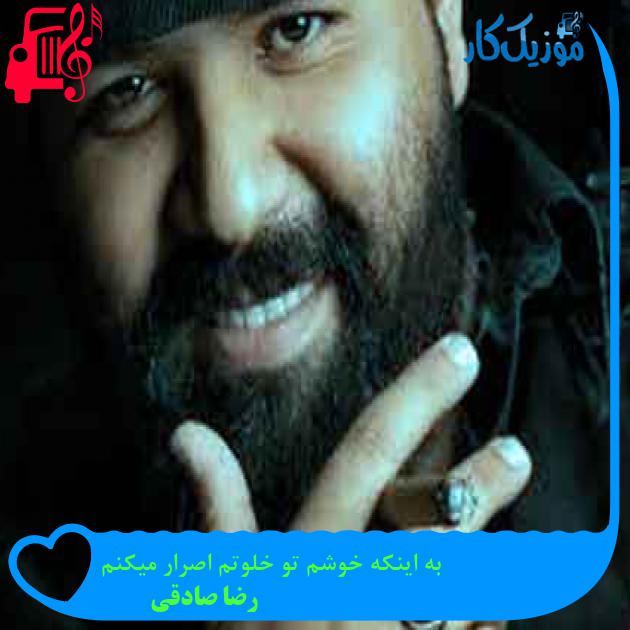 آهنگ به اینکه خوشم تو خلوتم اصرار میکنم از رضا صادقی + متن ترانه آهنگ به اینکه خوشم تو خلوتم اصرار میکنم از رضا صادقی + متن ترانه