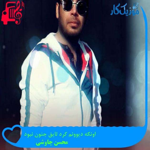دانلود آهنگ اونکه دیوونم کرد لایق جنون نبود از محسن چاوشی MP3