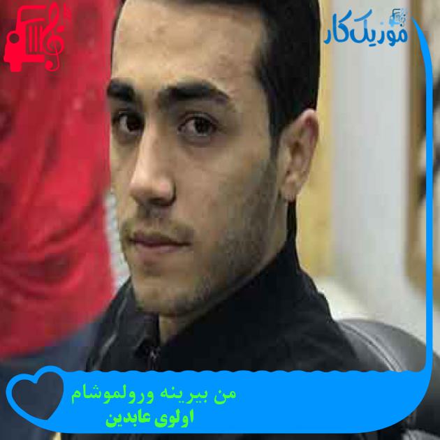 آهنگ من بیرینه ورولموشام از اولوی عابدین + متن ترانه