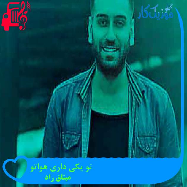 آهنگ تو یکی داری هواتو از میثاق راد + متن ترانه آهنگ تو یکی داری هواتو از میثاق راد + متن ترانه