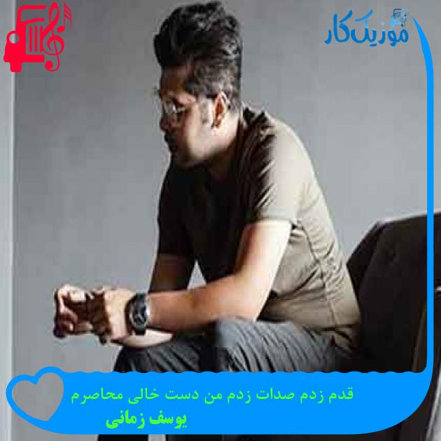 آهنگ قدم زدم صدات زدم من دست خالی محاصرم از یوسف زمانی + متن ترانه آهنگ قدم زدم صدات زدم من دست خالی محاصرم از یوسف زمانی + متن ترانه