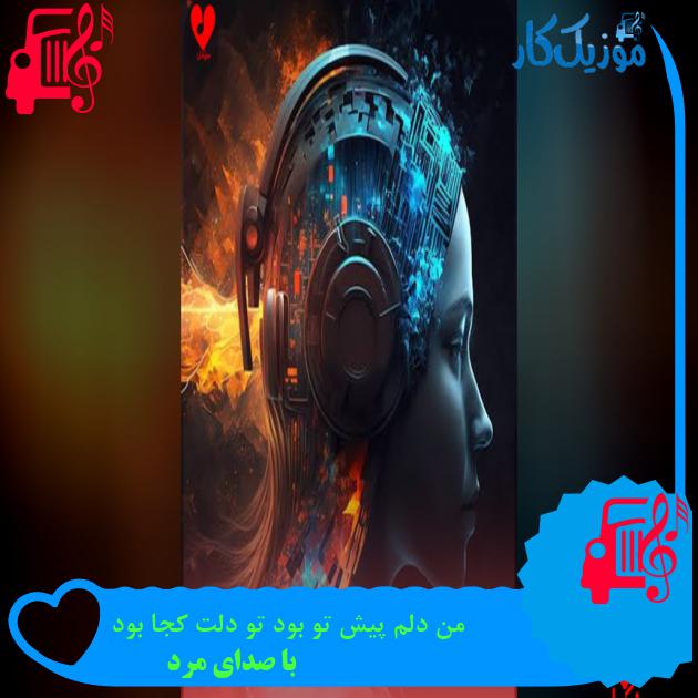 آهنگ من دلم پیش تو بود تو دلت کجا بود از با صدای مرد