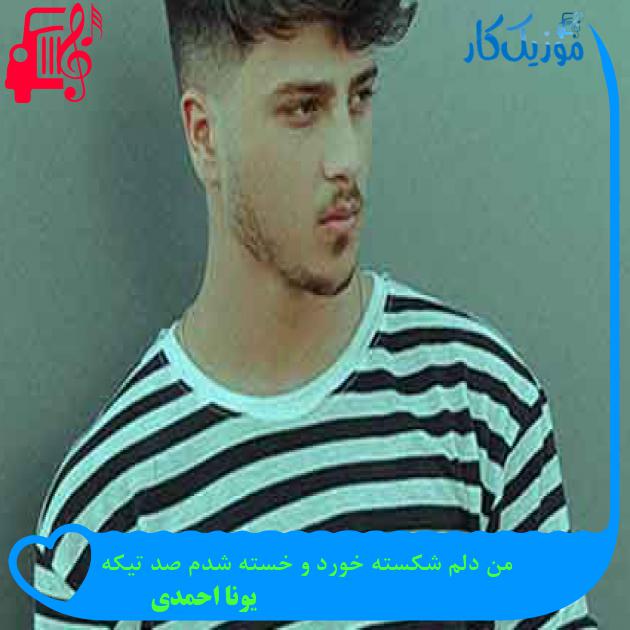 آهنگ من دلم شکسته خورد و خسته شدم صد تیکه از یونا احمدی + متن ترانه آهنگ من دلم شکسته خورد و خسته شدم صد تیکه از یونا احمدی + متن ترانه